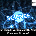 Vidnyan Shap ki Vardan Marathi Nibandh | विज्ञान: शाप की वरदान?