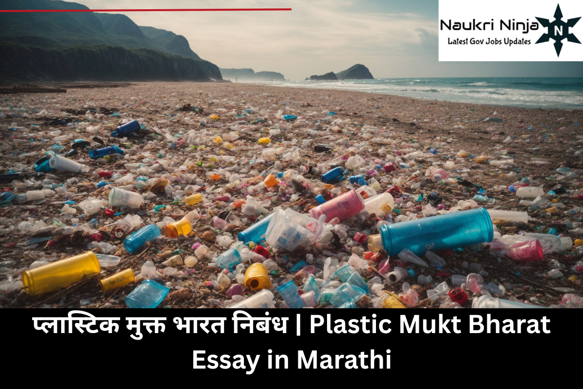 प्लास्टिक मुक्त भारत निबंध | Plastic Mukt Bharat Essay in Marathi