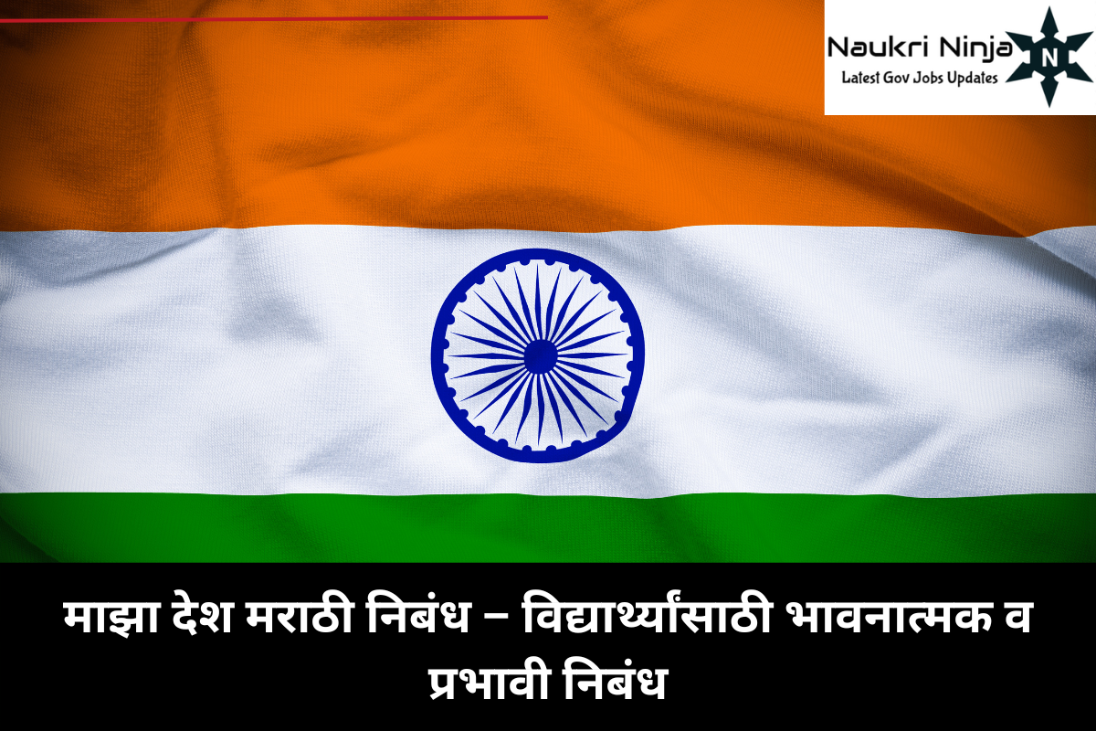 maza desh marathi nibandh माझा देश मराठी निबंध – विद्यार्थ्यांसाठी भावनात्मक व प्रभावी निबंध