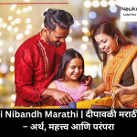 Diwali Nibandh Marathi | दीपावळी मराठी निबंध – अर्थ, महत्त्व आणि परंपरा