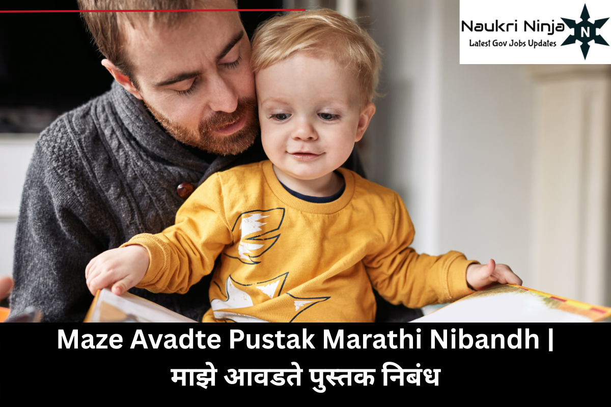 Maze Avadte Pustak Marathi Nibandh | माझे आवडते पुस्तक निबंध