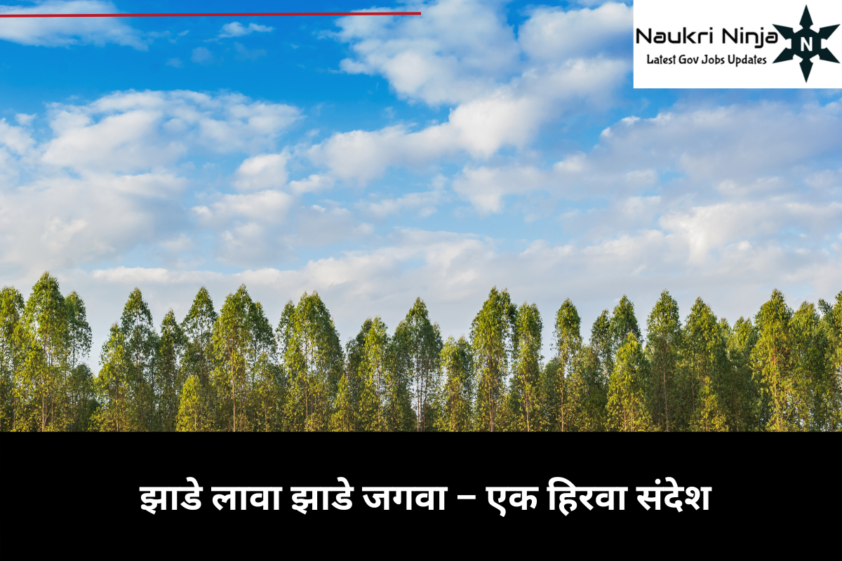 🌱 झाडे लावा झाडे जगवा – एक हिरवा संदेश