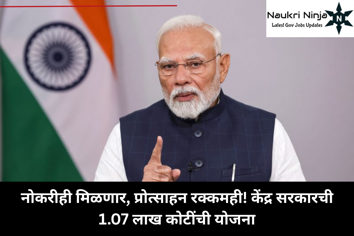 नोकरीही मिळणार, प्रोत्साहन रक्कमही! केंद्र सरकारची 1.07 लाख कोटींची योजना