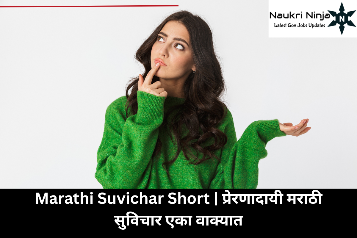 Marathi Suvichar Short | प्रेरणादायी मराठी सुविचार एका वाक्यात