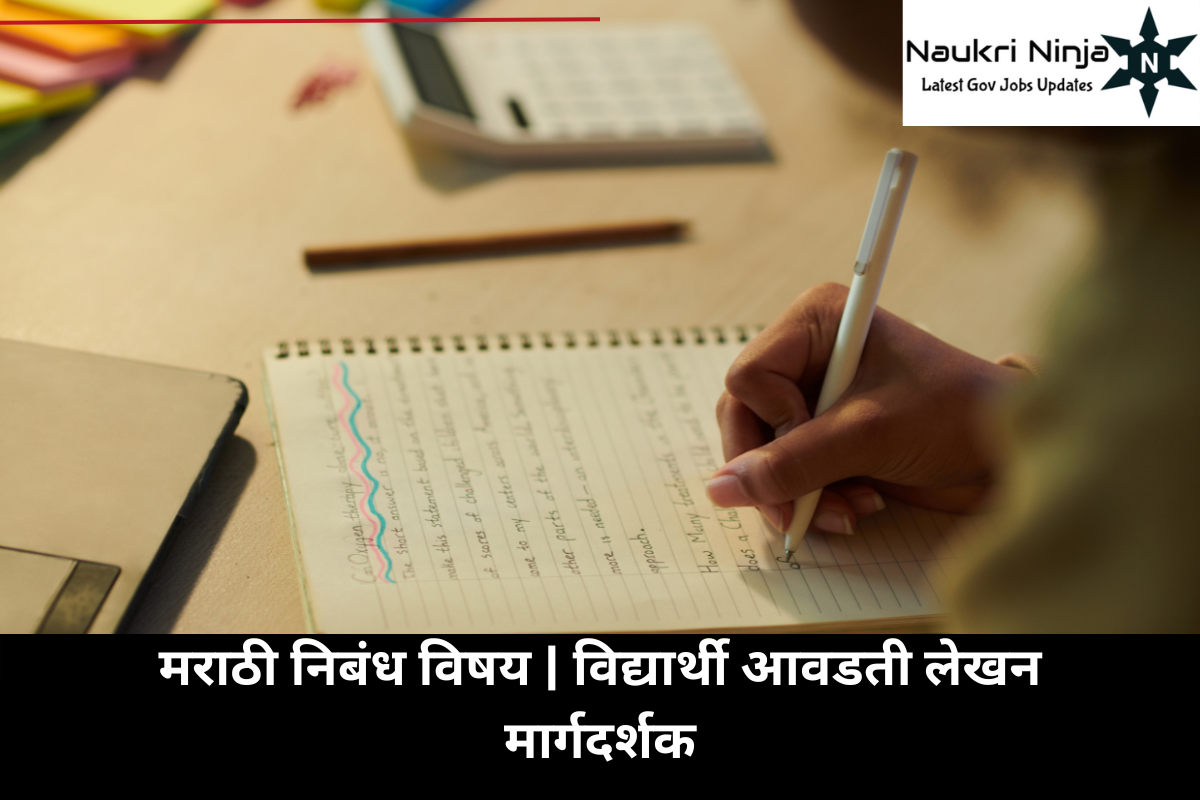 मराठी निबंध विषय | विद्यार्थी आवडती लेखन मार्गदर्शक