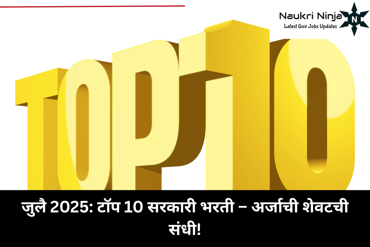 जुलै 2025: टॉप 10 सरकारी भरती – अर्जाची शेवटची संधी!