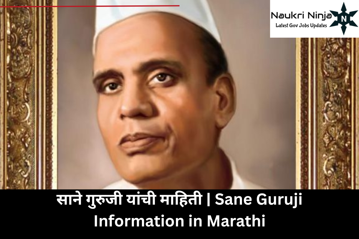 साने गुरुजी यांची माहिती | Sane Guruji Information in Marathi