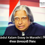APJ Abdul Kalam Essay in Marathi | मिसाईल मॅनवर प्रेरणादायी निबंध