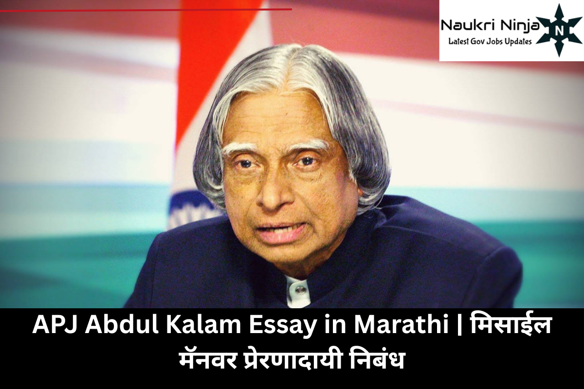 APJ Abdul Kalam Essay in Marathi | मिसाईल मॅनवर प्रेरणादायी निबंध
