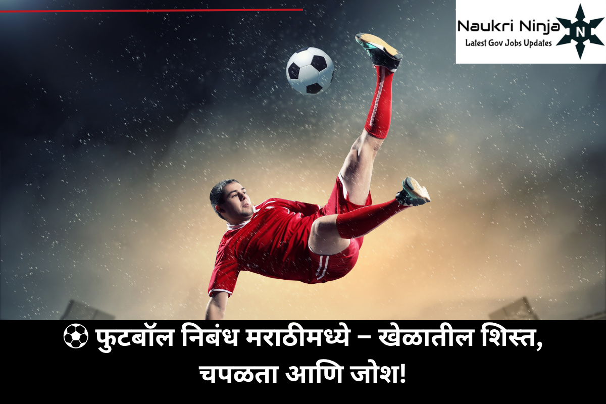⚽ फुटबॉल निबंध मराठीमध्ये – खेळातील शिस्त, चपळता आणि जोश!