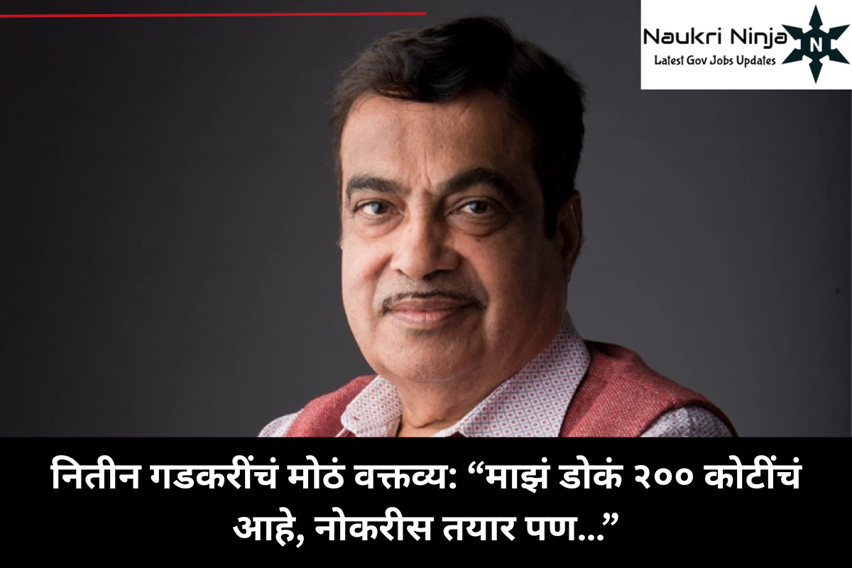 नितीन गडकरींचं मोठं वक्तव्य: “माझं डोकं २०० कोटींचं आहे, नोकरीस तयार पण…”