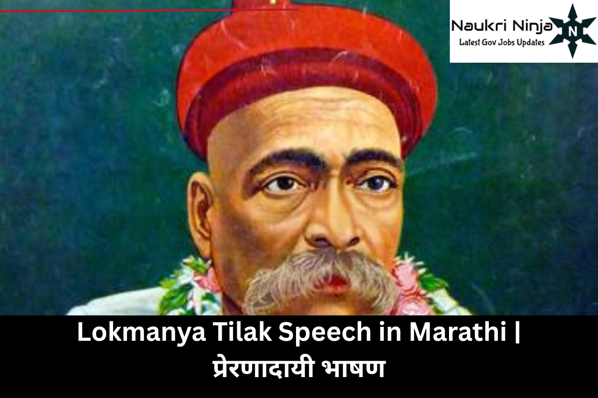 Lokmanya Tilak Speech in Marathi | प्रेरणादायी भाषण