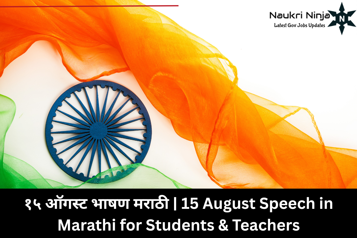 १५ ऑगस्ट भाषण मराठी | 15 August Speech in Marathi for Students & Teachers