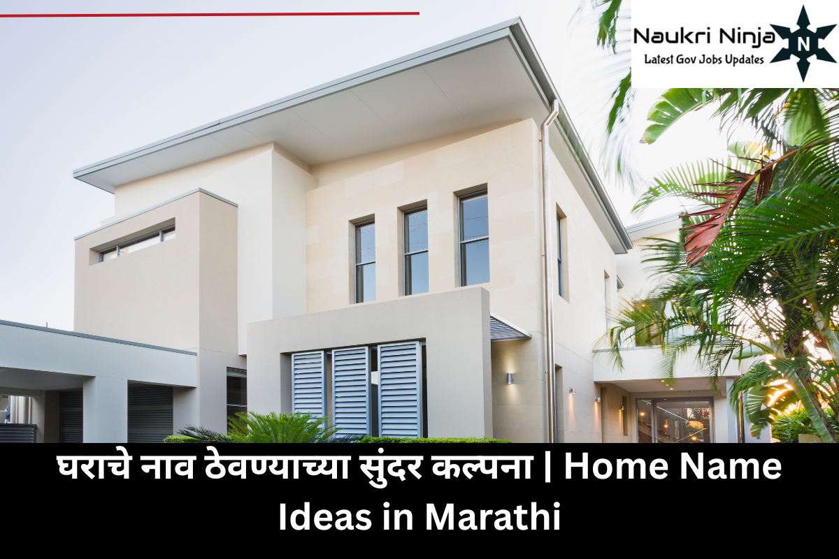 घराचे नाव ठेवण्याच्या सुंदर कल्पना | Home Name Ideas in Marathi