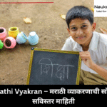 Marathi Vyakran – मराठी व्याकरणाची सोपी व सविस्तर माहिती