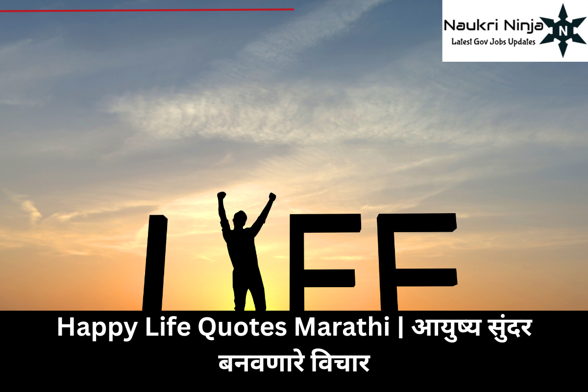 Happy Life Quotes Marathi | आयुष्य सुंदर बनवणारे विचार