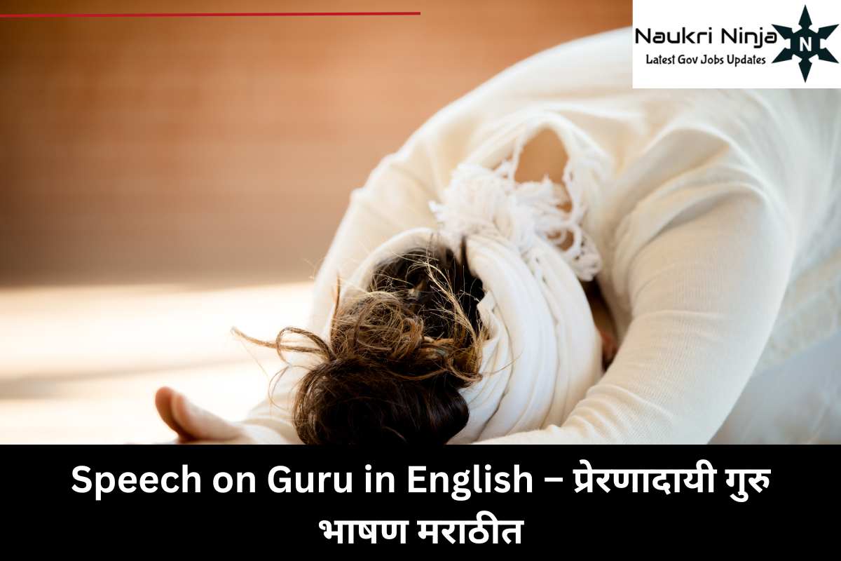 Speech on Guru in English – प्रेरणादायी गुरु भाषण मराठीत