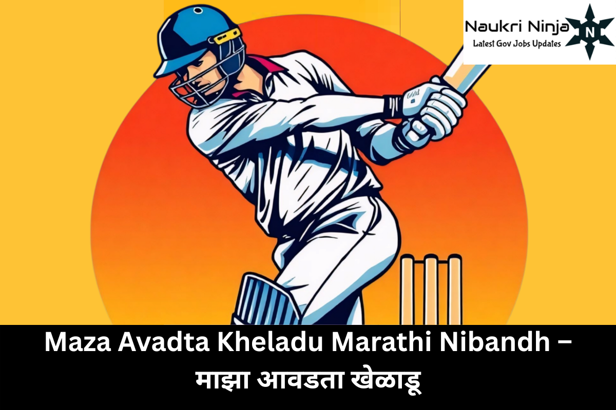Maza Avadta Kheladu Marathi Nibandh – माझा आवडता खेळाडू