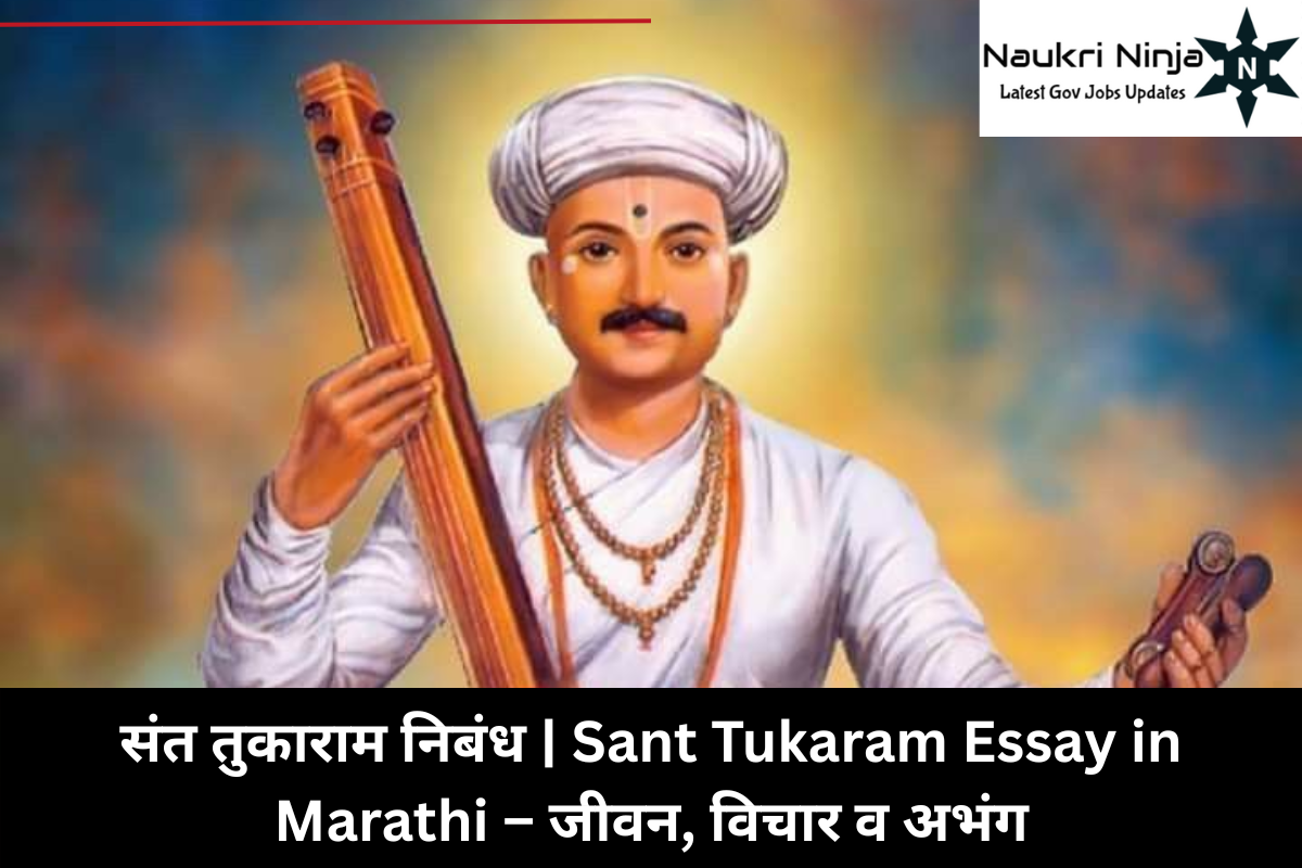 संत तुकाराम निबंध | Sant Tukaram Essay in Marathi – जीवन, विचार व अभंग
