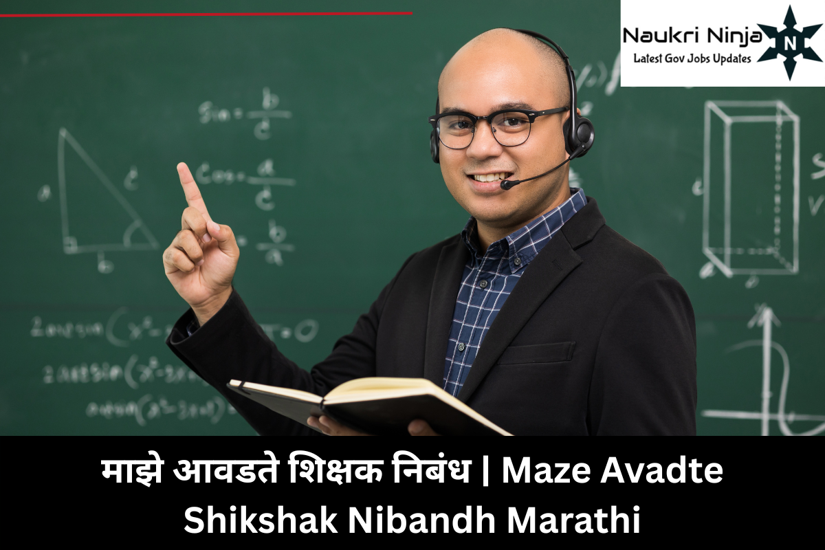 माझे आवडते शिक्षक निबंध | Maze Avadte Shikshak Nibandh Marathi