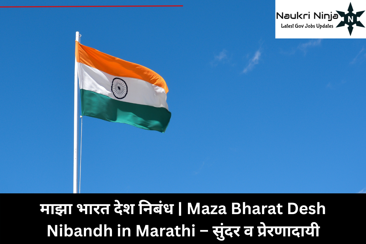 माझा भारत देश निबंध | Maza Bharat Desh Nibandh in Marathi – सुंदर व प्रेरणादायी
