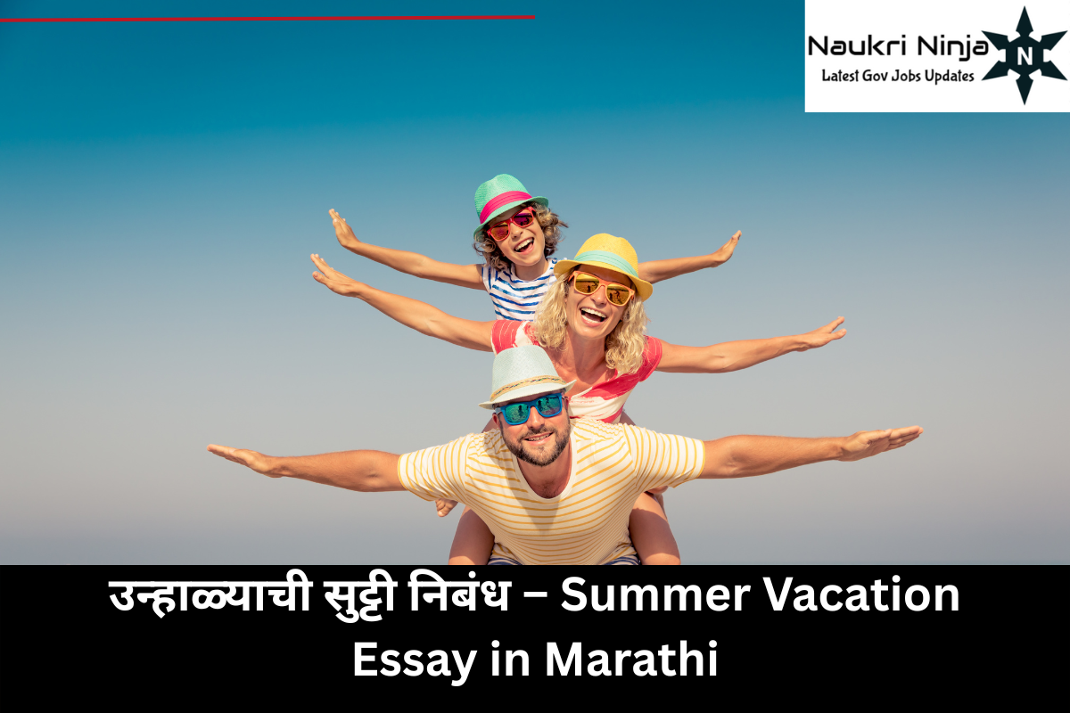 उन्हाळ्याची सुट्टी निबंध – Summer Vacation Essay in Marathi