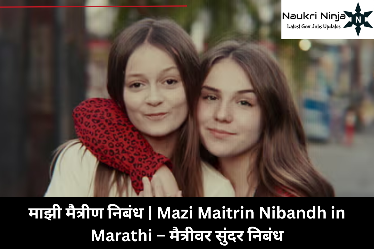 माझी मैत्रीण निबंध | Mazi Maitrin Nibandh in Marathi – मैत्रीवर सुंदर निबंध