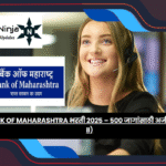 Bank of Maharashtra भरती 2025 – 500 जागांसाठी अर्ज करा (ग्रेड II)