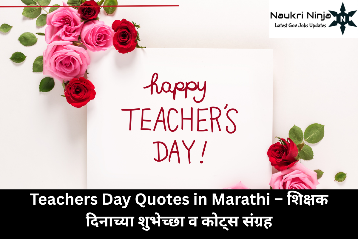 Teachers Day Quotes in Marathi – शिक्षक दिनाच्या शुभेच्छा व कोट्स संग्रह