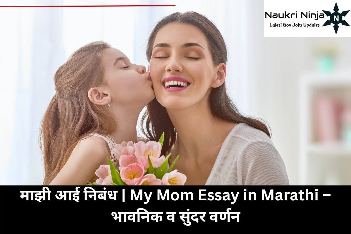 माझी आई निबंध | My Mom Essay in Marathi – भावनिक व सुंदर वर्णन