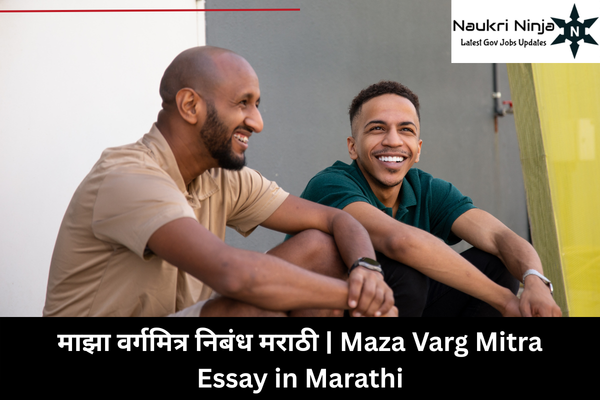 माझा वर्गमित्र निबंध मराठी | Maza Varg Mitra Essay in Marathi