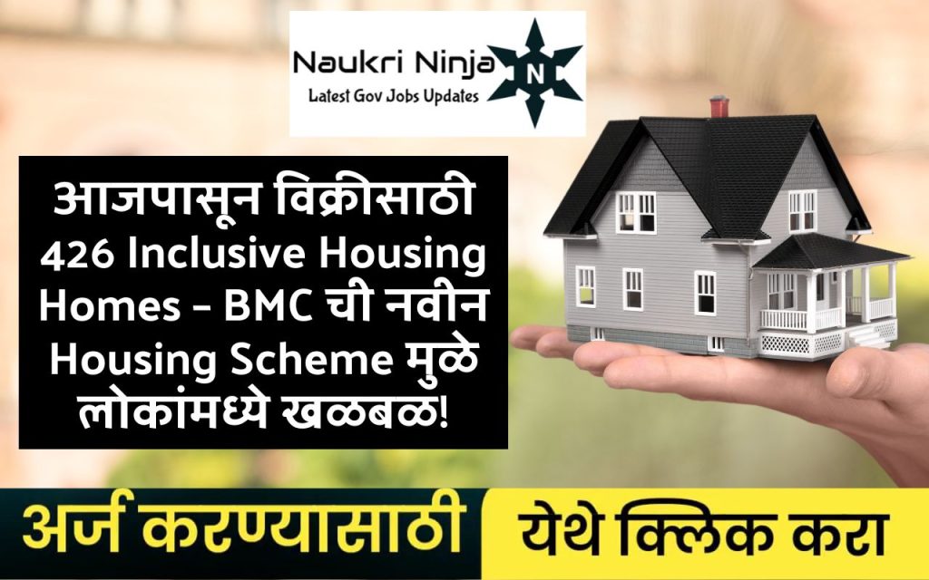 आजपासून विक्रीसाठी 426 Inclusive Housing Homes – BMC ची नवीन Housing Scheme मुळे लोकांमध्ये खळबळ!