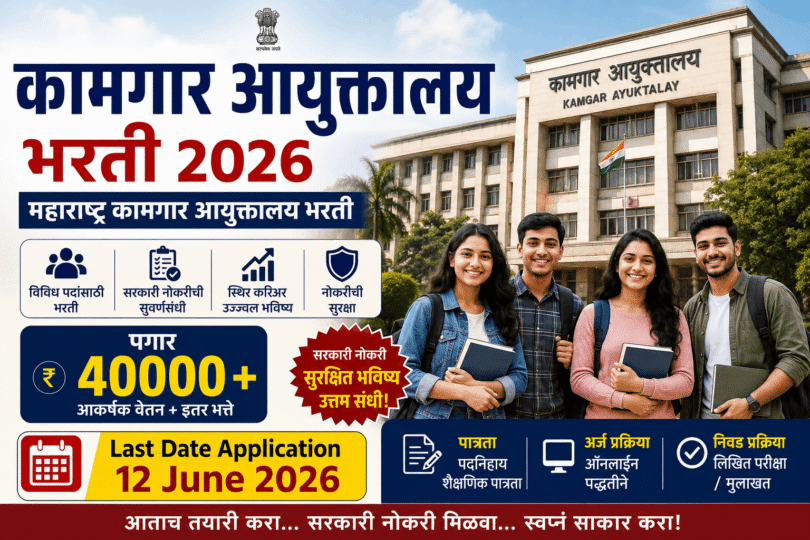 Kamgar Ayuktalay Bharti 2026