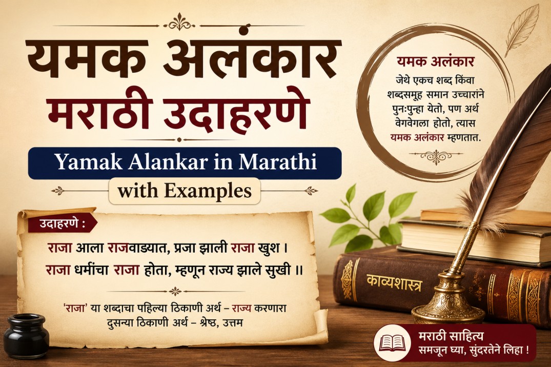 Yamak Alankar in Marathi with Examples