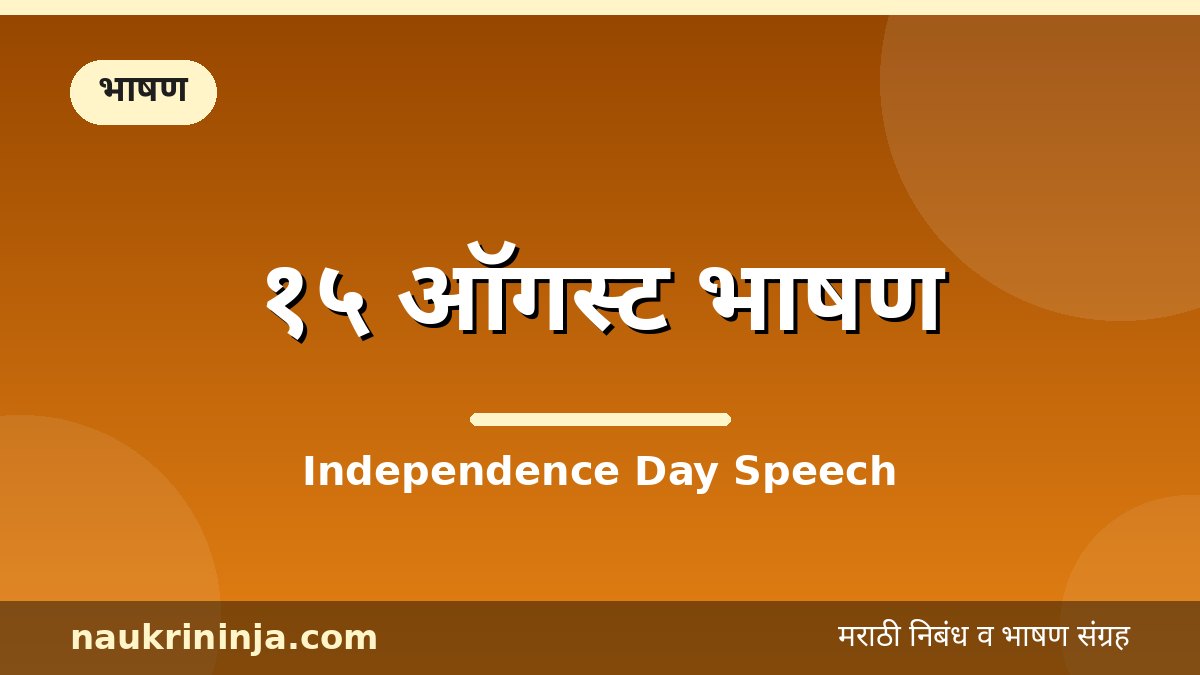 १५ ऑगस्ट भाषण - Independence Day Speech