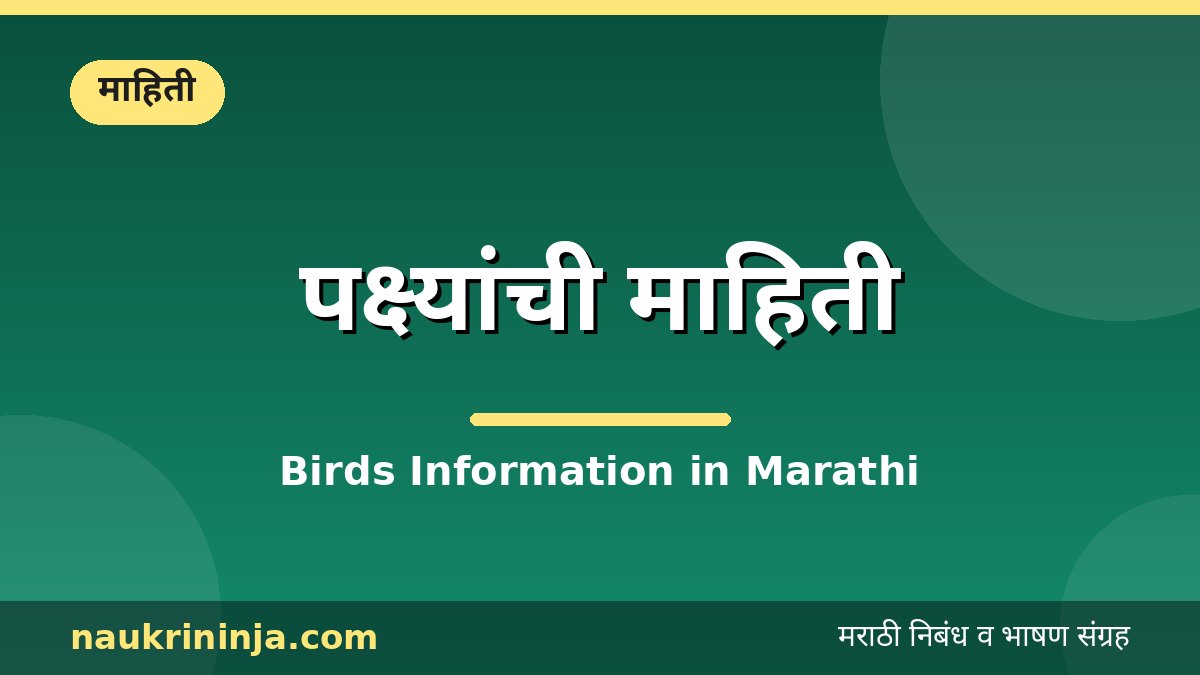 पक्ष्यांची माहिती - Birds Information in Marathi