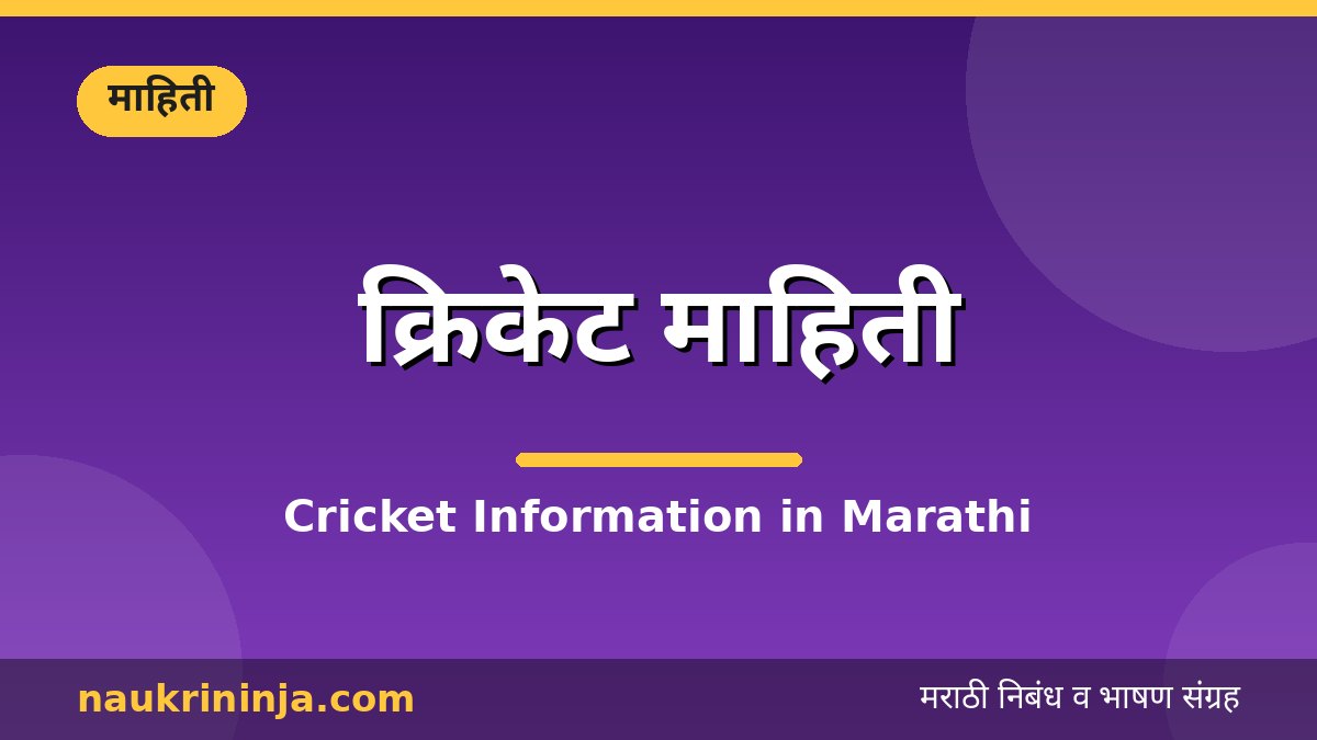 क्रिकेट माहिती - Cricket Information in Marathi