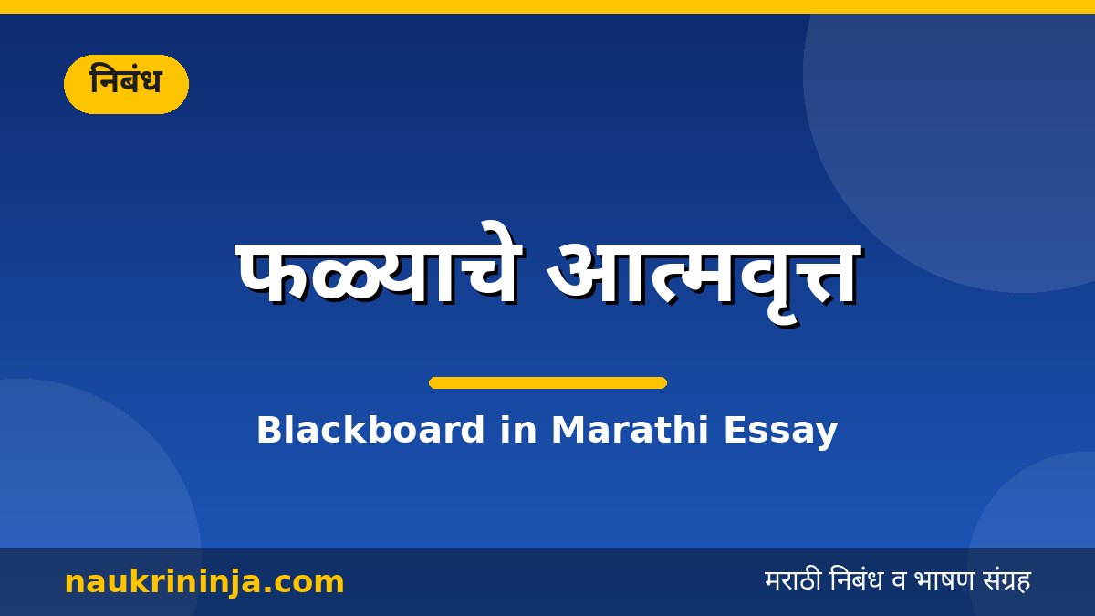 फळ्याचे आत्मवृत्त - Blackboard in Marathi Essay