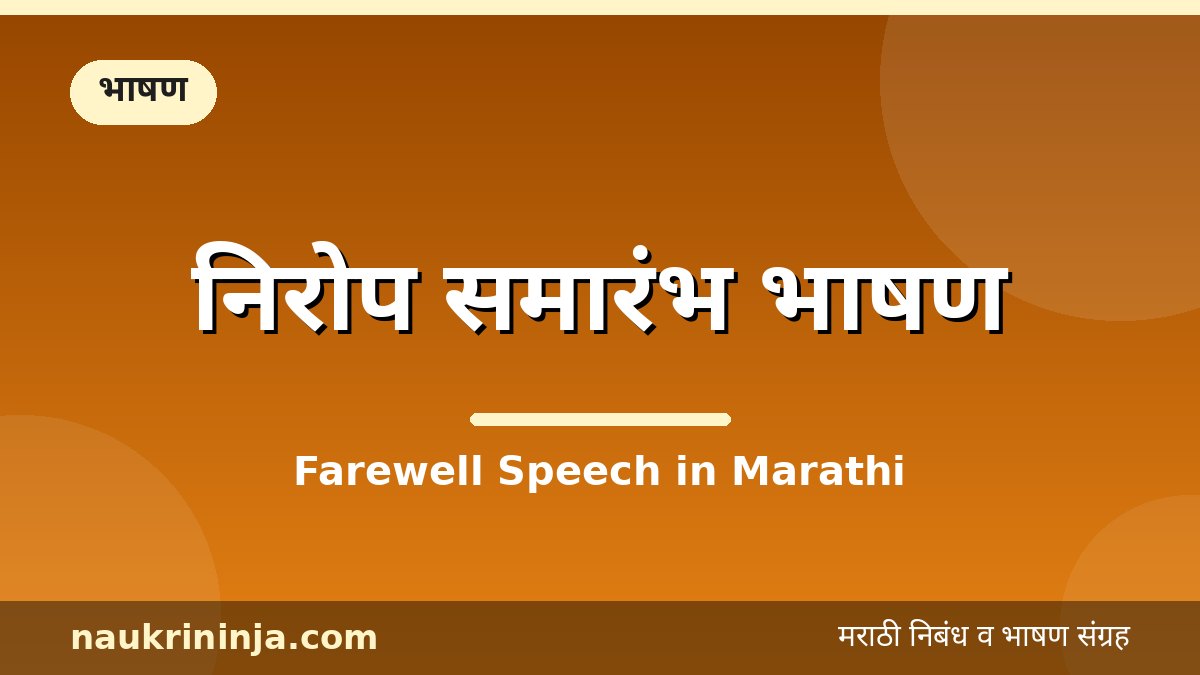 निरोप समारंभ भाषण - Farewell Speech in Marathi