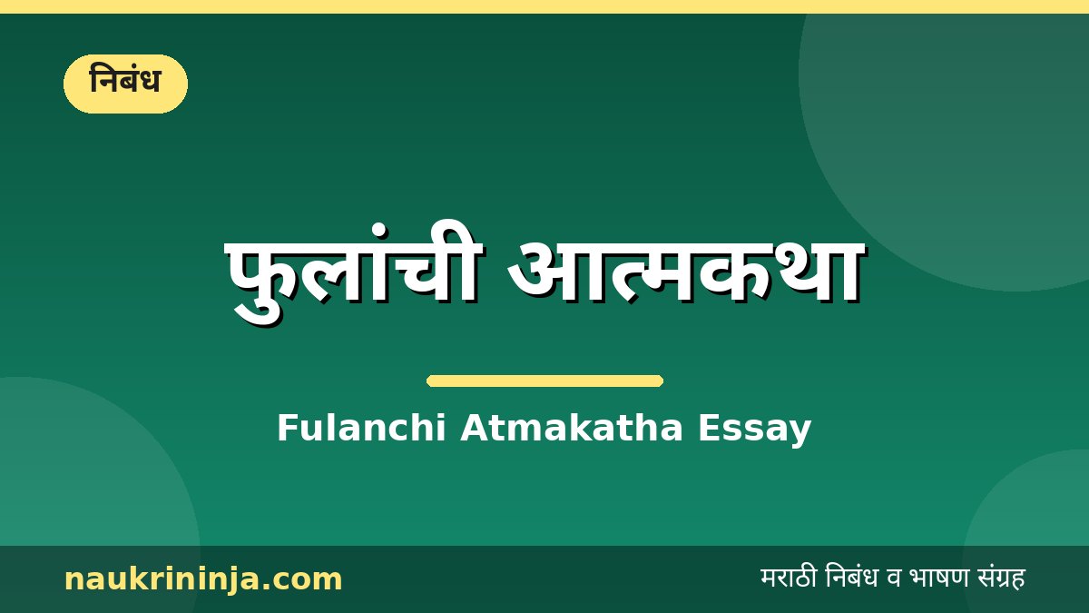 फुलांची आत्मकथा - Fulanchi Atmakatha Essay