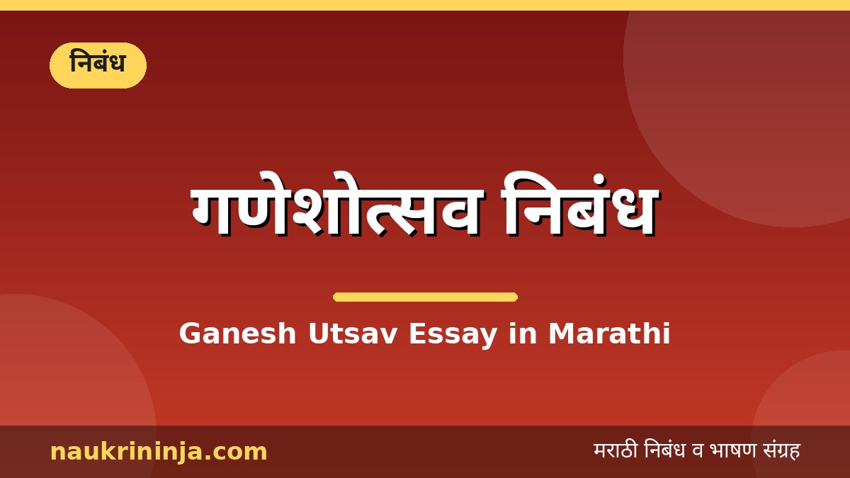 गणेशोत्सव निबंध - Ganesh Utsav Essay in Marathi