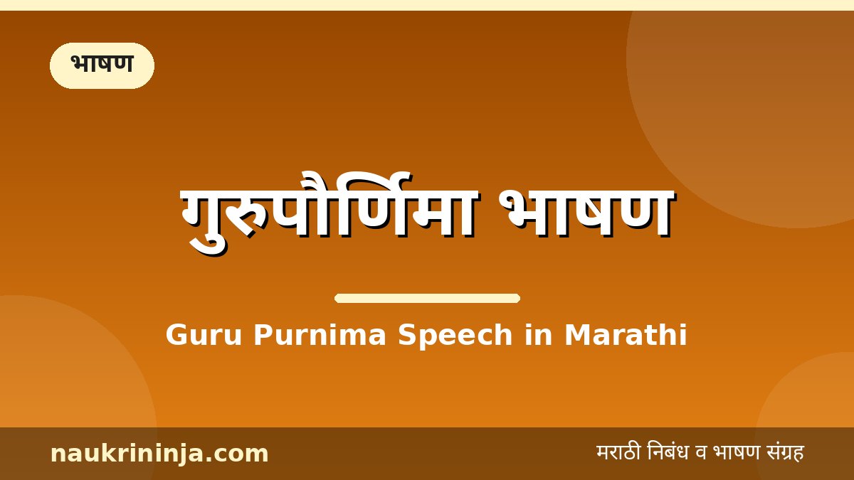 गुरुपौर्णिमा भाषण - Guru Purnima Speech in Marathi