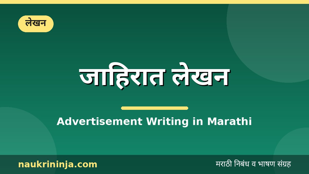 जाहिरात लेखन - Advertisement Writing in Marathi