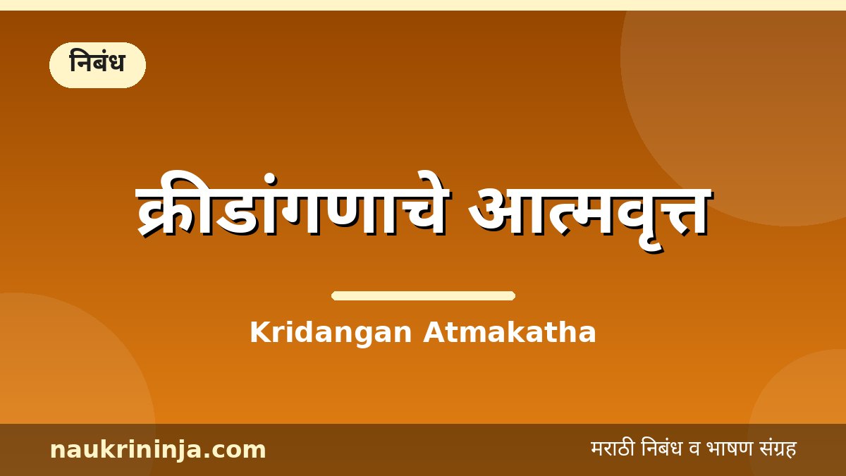 क्रीडांगणाचे आत्मवृत्त - Kridangan Atmakatha