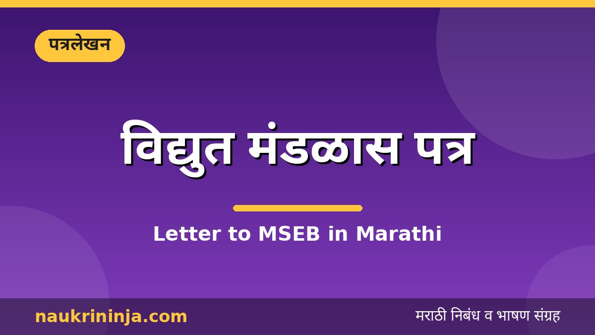 विद्युत मंडळास पत्र - Letter to MSEB in Marathi