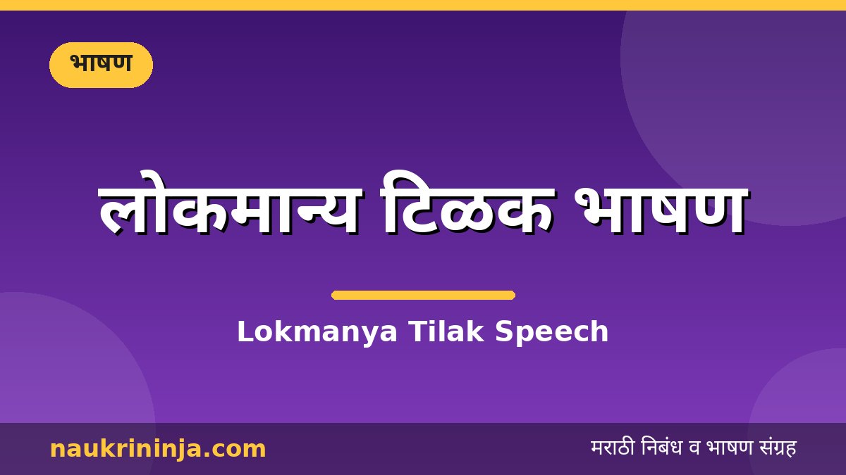 लोकमान्य टिळक भाषण - Lokmanya Tilak Speech