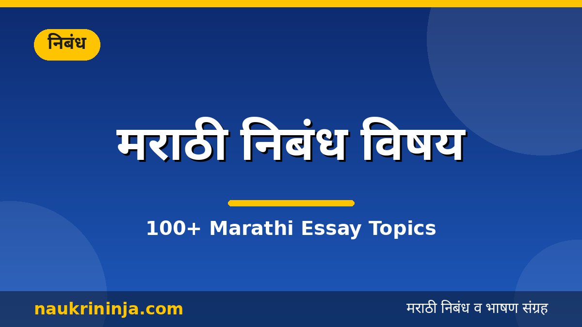 मराठी निबंध विषय - 100+ Marathi Essay Topics