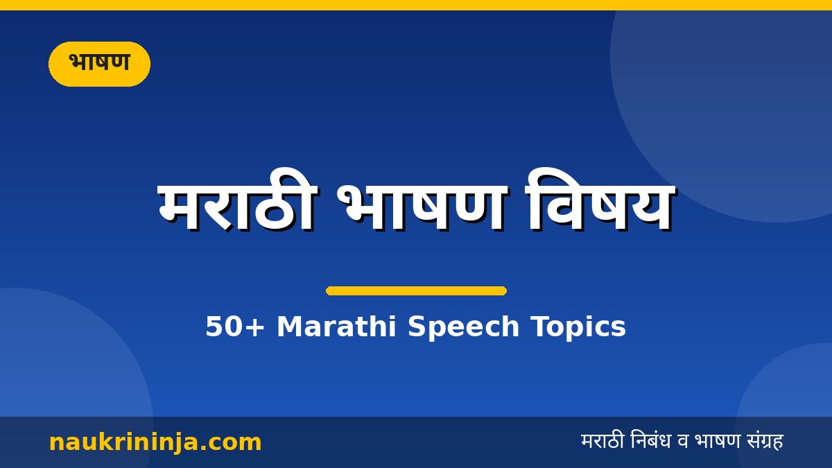 मराठी भाषण विषय - 50+ Marathi Speech Topics
