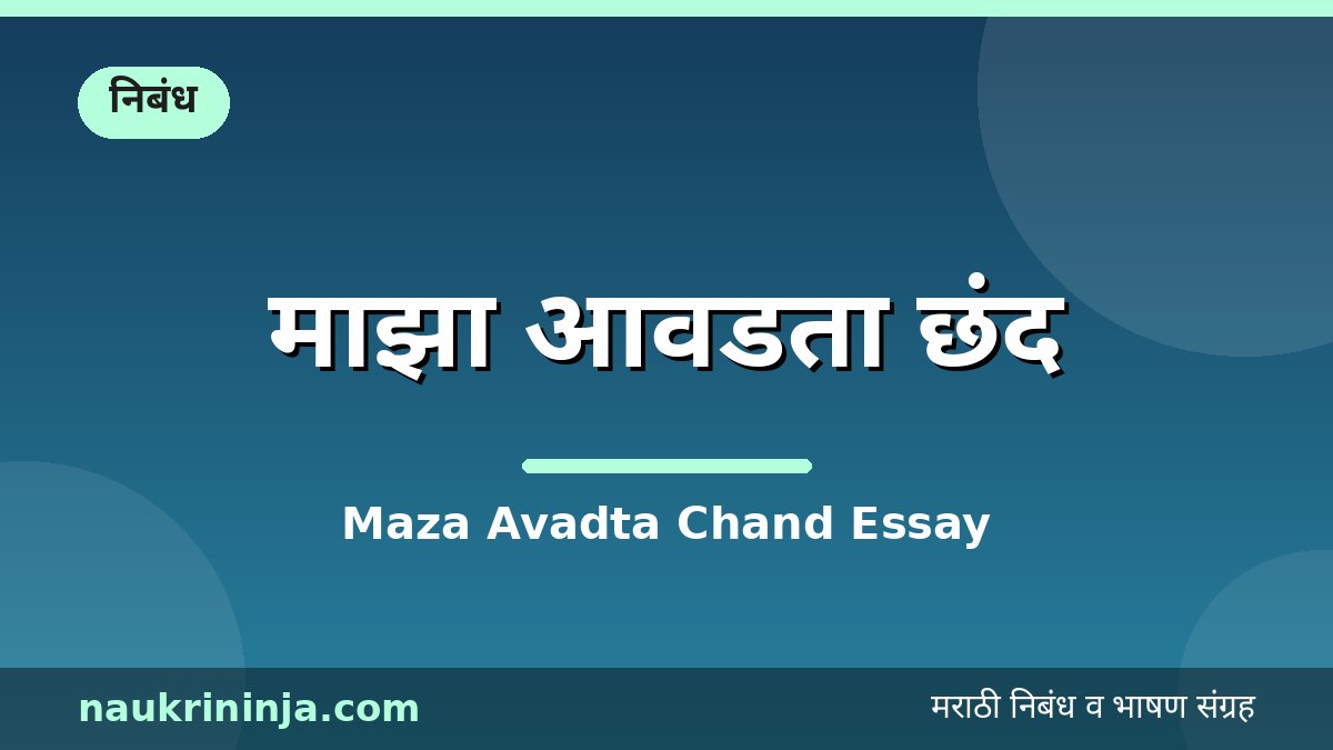 माझा आवडता छंद - Maza Avadta Chand Essay