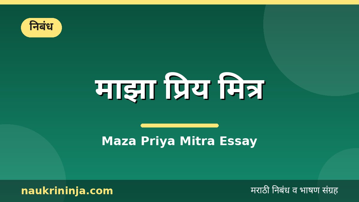 माझा प्रिय मित्र - Maza Priya Mitra Essay